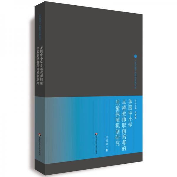 美國中小學卓越教師職前培養(yǎng)的質量保障機制研究