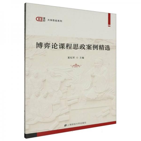 博弈论课程思政案例精选 社科其他 夏纪军主编 新华正版