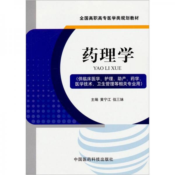 全国高职高专医学类规划教材：药理学（供临床医学、护理、助产、药学、医学技术、卫生管理等相关专业用）