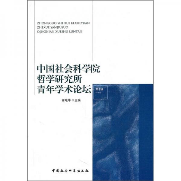中国社会科学院哲学研究所青年学术论坛（第1辑）