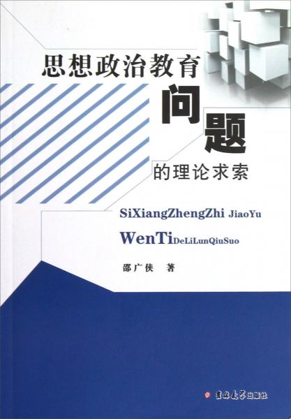 思想政治教育問題的理論求索