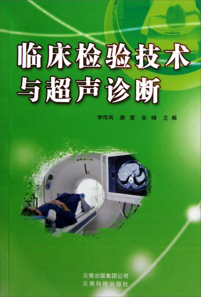 臨床檢驗(yàn)技術(shù)與超聲診斷