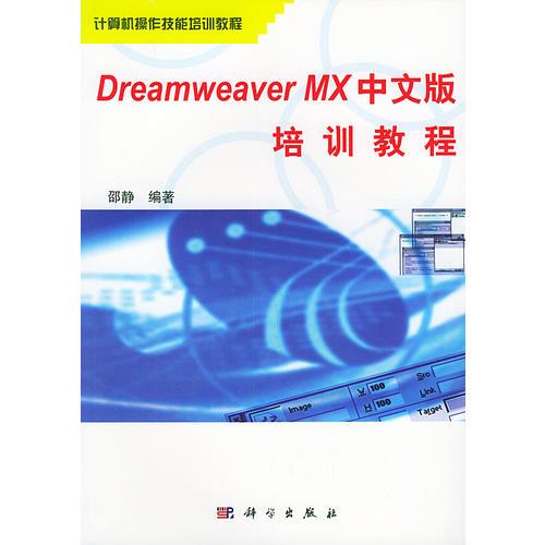 Dreamweaver MX中文版培训教程——计算机操作技能培训教程