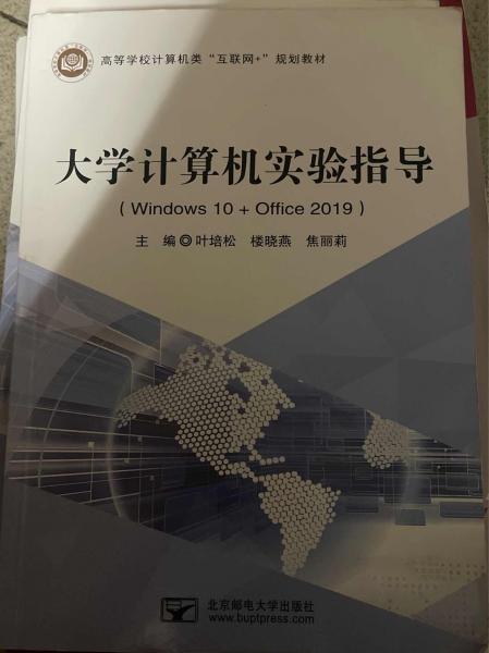 大學(xué)計(jì)算機(jī)實(shí)驗(yàn)指導(dǎo):Windows 10+Office 2019 葉培松 樓曉燕 北京郵電大學(xué)出版社 9787563564552
