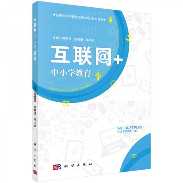 互聯(lián)網(wǎng)+中小學(xué)教育