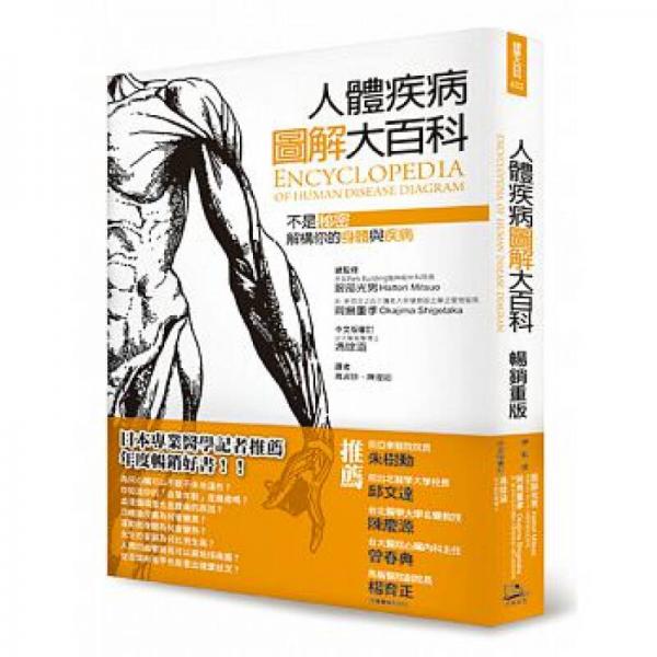 人體疾病圖解大百科