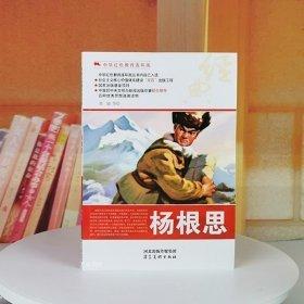 杨根思
