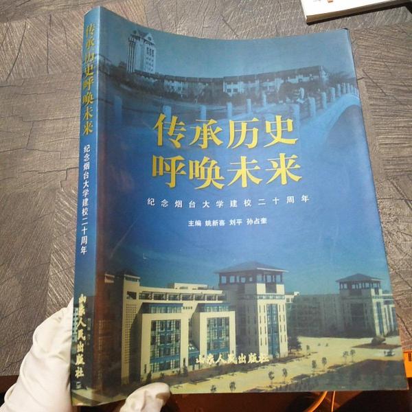 傳承歷史呼喚未來(lái)