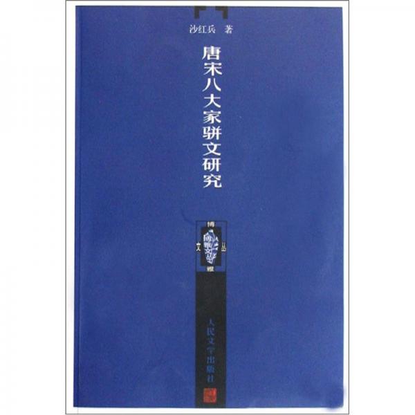 唐宋八大家駢文研究