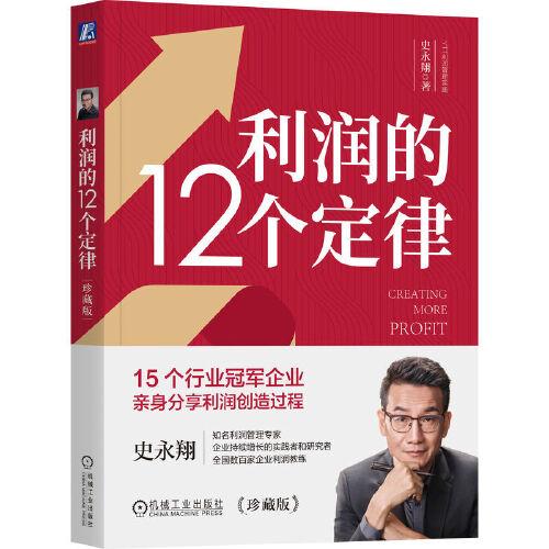 利潤(rùn)的12個(gè)定律（珍藏版）（雙色） 史永翔