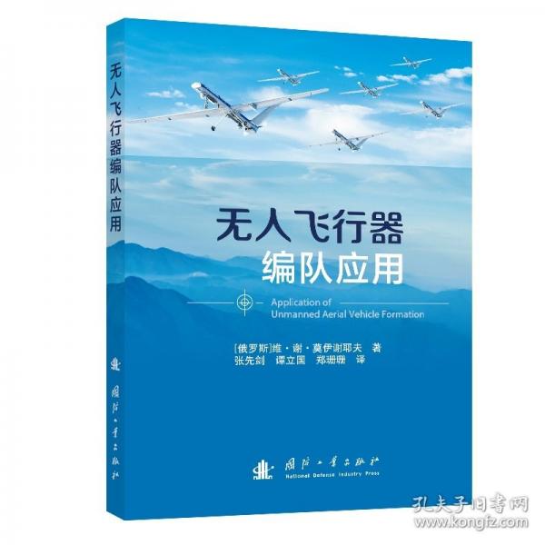 无人飞行器编队应用