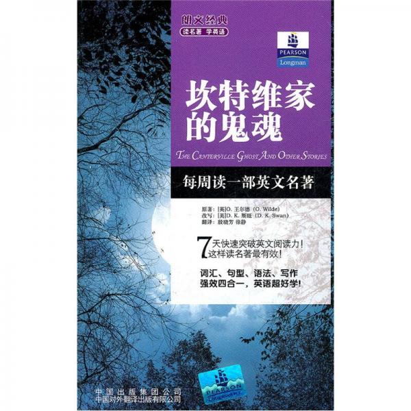 朗文經(jīng)典讀名著學(xué)英語：坎特維家的鬼魂