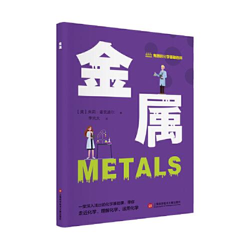 有趣的化學(xué)基礎(chǔ)百科叢書：金屬