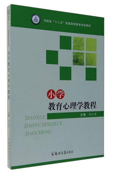 小学教育心理学教程/河南省“十二五”普通高等教育规划教材