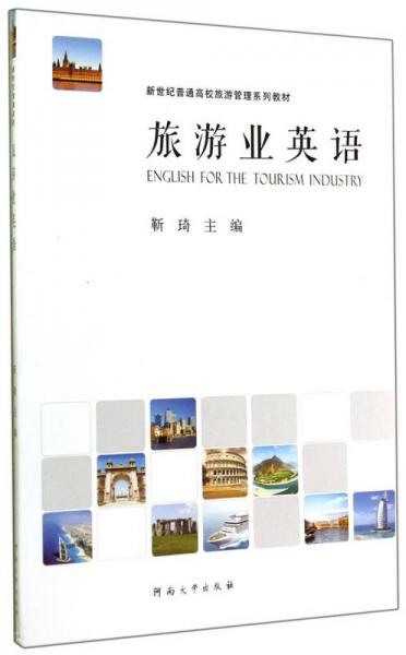 旅游業(yè)英語(yǔ)