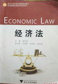 經(jīng)濟(jì)法