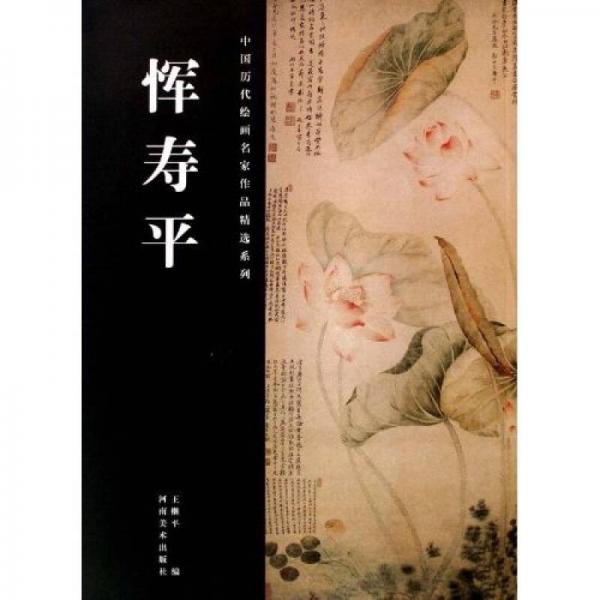 惲壽平/中國歷代繪畫名家作品精選系列