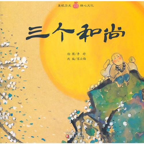 小橘寶圖畫館·三個和尚 (平裝)