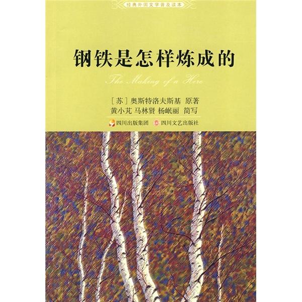 鋼鐵是怎樣煉成的