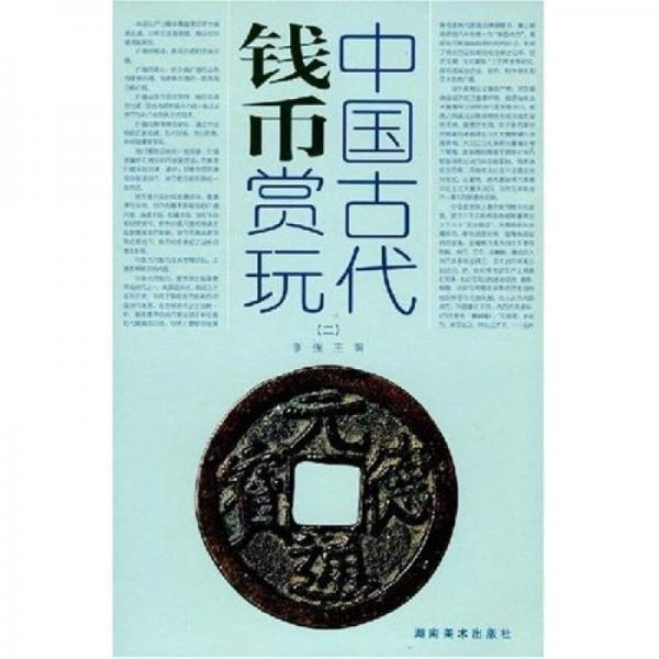 中国古代钱币赏玩2