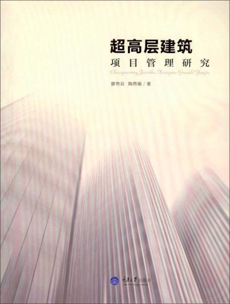 超高層建筑項(xiàng)目管理研究