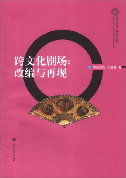 全球化与中国文化丛书跨文化剧场：改编与再现