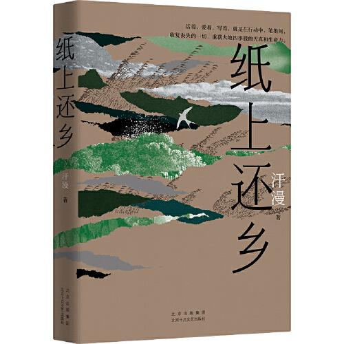 紙上還鄉(xiāng)