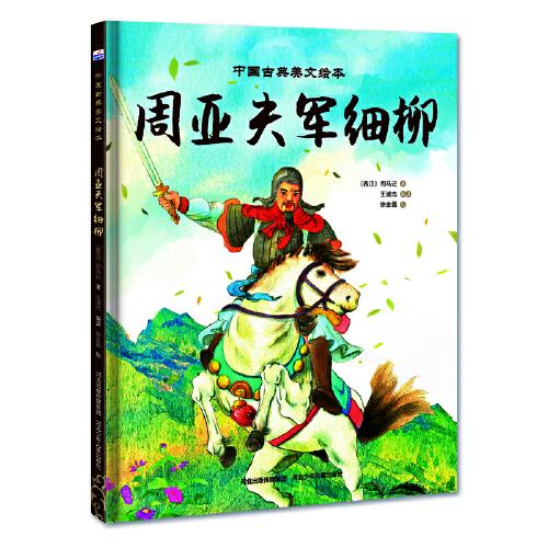 中国古典美文绘本—周亚夫军细柳