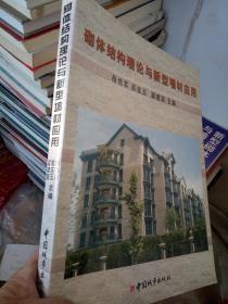 砌體結(jié)構(gòu)理論與新型墻材應(yīng)用