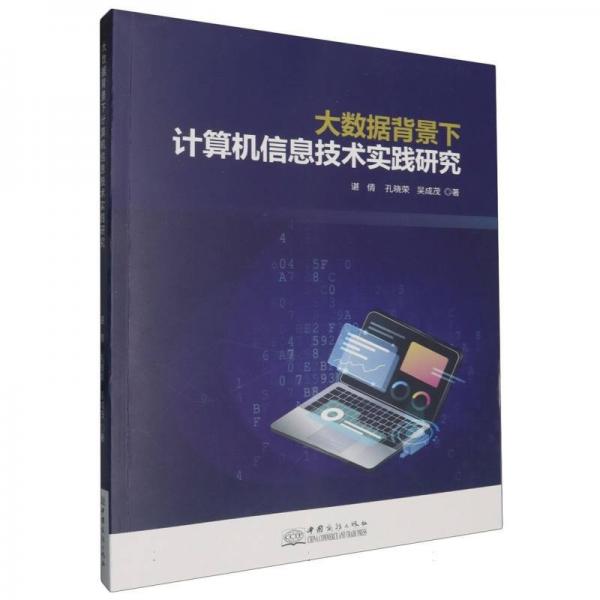 大數(shù)據(jù)背景下計(jì)算機(jī)信息技術(shù)實(shí)踐研究 網(wǎng)絡(luò)技術(shù) 諶倩, 孔曉榮, 吳成茂