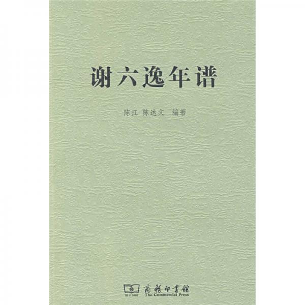 謝六逸年譜