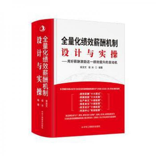 全量化績效薪酬機制設計與實操:用好薪酬激勵這一績效提升的發(fā)動機