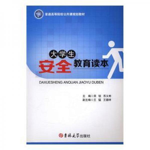 大學(xué)生安全教育讀本