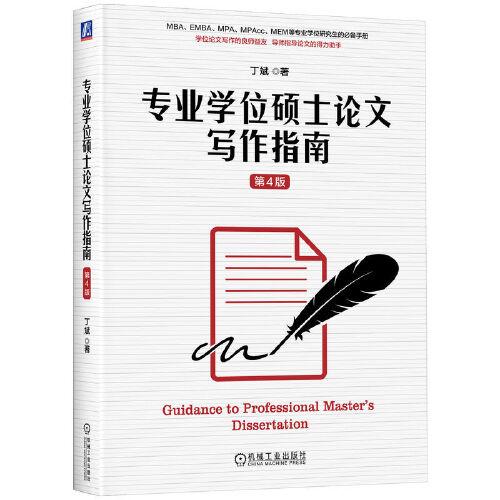 專業(yè)學(xué)位碩士論文寫作指南 第4版 丁斌
