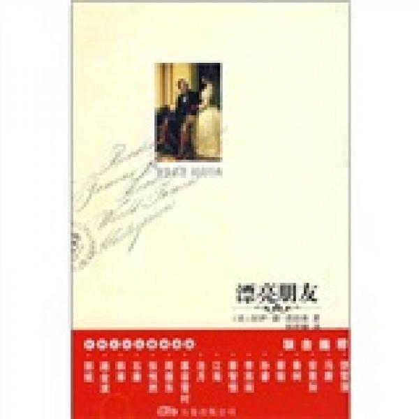 世界文学名著必读本：漂亮朋友