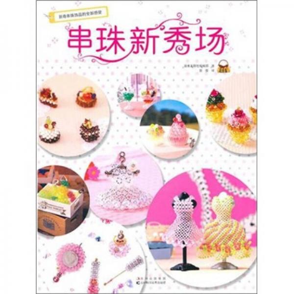串珠新秀場(chǎng)