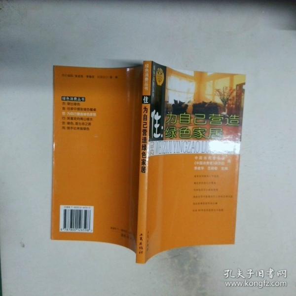 住:為自己營(yíng)造綠色家居
