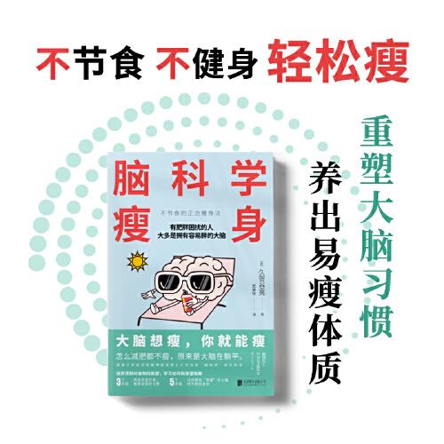 腦科學(xué)瘦身（大腦想瘦，你就能瘦；不節(jié)食、不痛苦、不反彈的正念瘦身法，《高效休息法》作者久賀谷亮“腦科學(xué)”研究新結(jié)論，5周擁有易瘦體質(zhì)！）