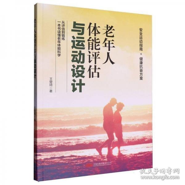 老年人体能评估与运动设计