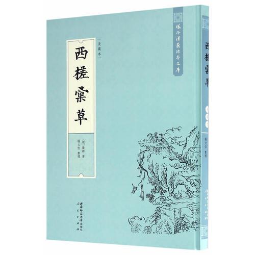 域外漢籍珍本文庫(kù)—西槎匯草（美藏本）（HJ）