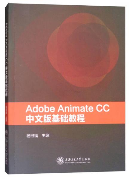 Adobe Animate CC中文版基礎(chǔ)教程