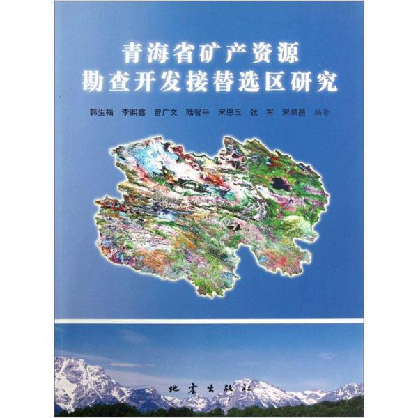 青海省礦產(chǎn)資源勘查開發(fā)接替選區(qū)研究