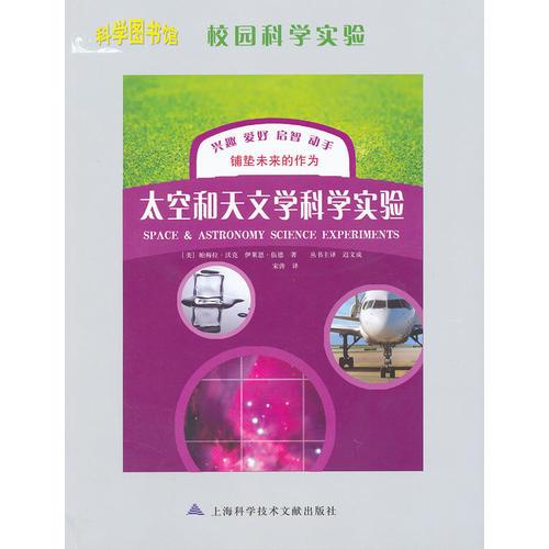 太空和天文科學(xué)實驗  科學(xué)圖書館  校園科學(xué)實驗