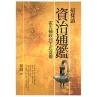 這樣讀資治通鑑：霍光輔政到王氏當(dāng)權(quán)