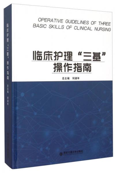 临床护理“三基”操作指南