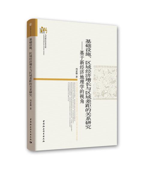 基礎(chǔ)設(shè)施、區(qū)域經(jīng)濟(jì)增長與區(qū)域差距的關(guān)系研究-（基于新經(jīng)濟(jì)地理學(xué)的視角）