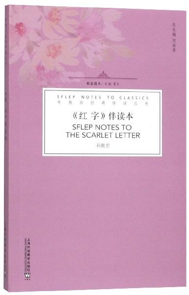 《紅字》伴讀本/外教社經(jīng)典伴讀叢書