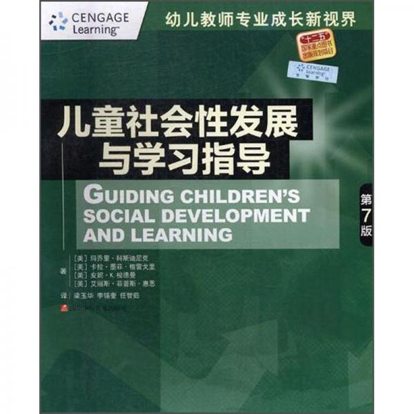 儿童社会性发展与学习指导（第7版）/幼儿教师专业成长新视界