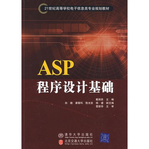 ASP程序設(shè)計基礎(chǔ)（21世紀(jì)高等學(xué)校電子信息類專業(yè)規(guī)劃教材·電子商務(wù)）