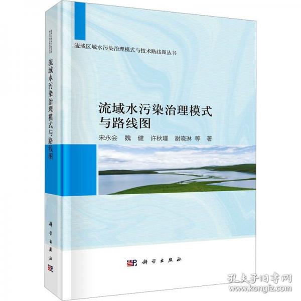 流域水污染治理模式與路線圖